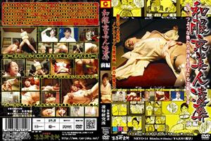 縛り・緊縛,人妻・主婦,辱め,女将・女主人,和服・浴衣